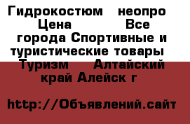 Гидрокостюм  (неопро) › Цена ­ 1 800 - Все города Спортивные и туристические товары » Туризм   . Алтайский край,Алейск г.